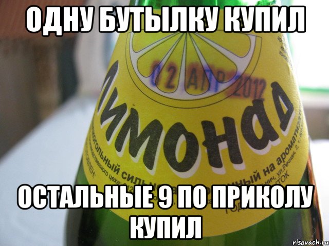 одну бутылку купил остальные 9 по приколу купил, Мем Лимонад