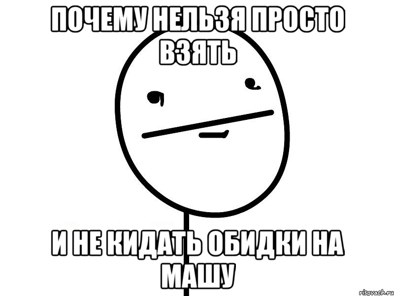 почему нельзя просто взять и не кидать обидки на машу, Мем Покерфэйс