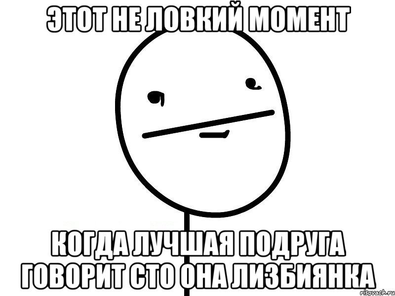 этот не ловкий момент когда лучшая подруга говорит сто она лизбиянка, Мем Покерфэйс