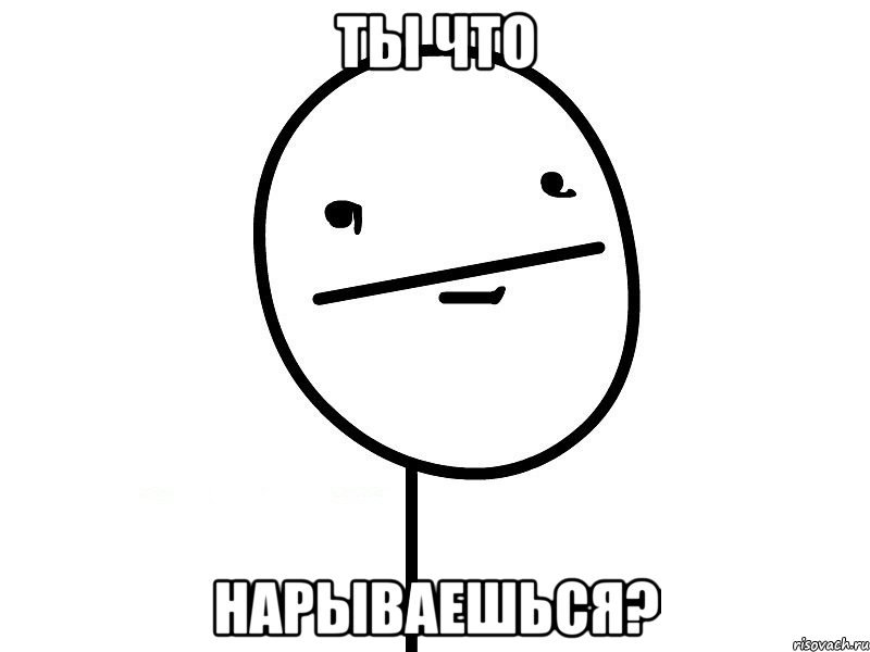 ты что нарываешься?