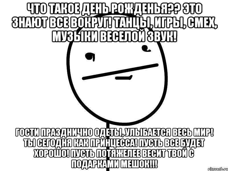 что такое день рожденья?? это знают все вокруг! танцы, игры, смех, музыки веселой звук! гости празднично одеты, улыбается весь мир! ты сегодня как принцесса! пусть все будет хорошо! пусть потяжелее весит твой с подарками мешок!!!