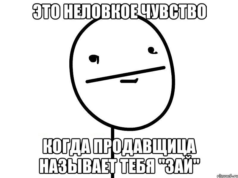 это неловкое чувство когда продавщица называет тебя "зай", Мем Покерфэйс