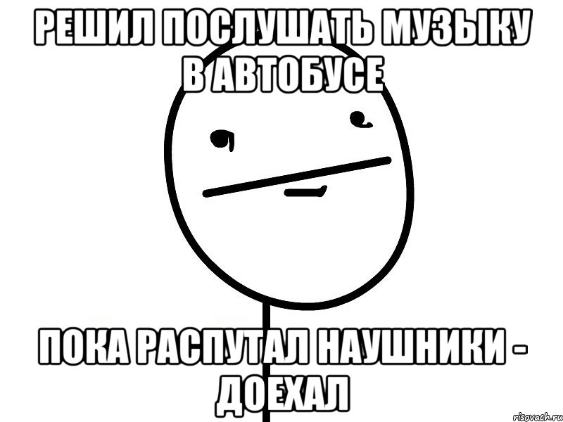 решил послушать музыку в автобусе пока распутал наушники - доехал, Мем Покерфэйс