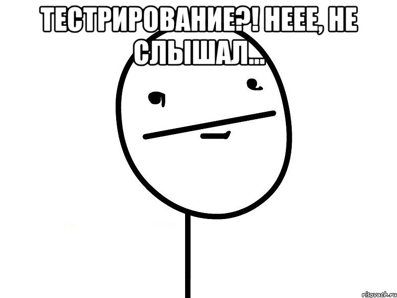 тестрирование?! неее, не слышал... 