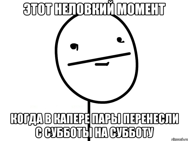 этот неловкий момент когда в капере пары перенесли с субботы на субботу, Мем Покерфэйс