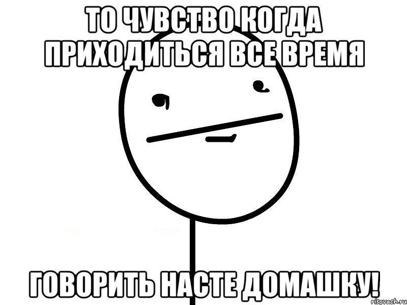 то чувство когда приходиться все время говорить насте домашку!, Мем Покерфэйс