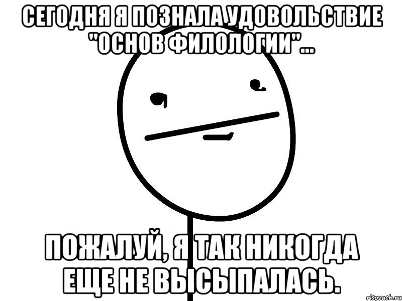 сегодня я познала удовольствие "основ филологии"... пожалуй, я так никогда еще не высыпалась.