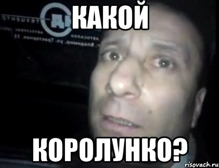 какой королунко?