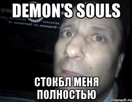 demon's souls стокбл меня полностью, Мем Ломай меня полностью