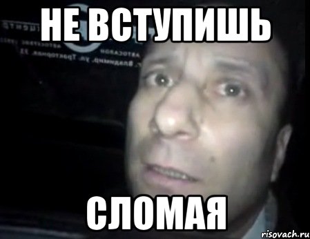 не вступишь сломая