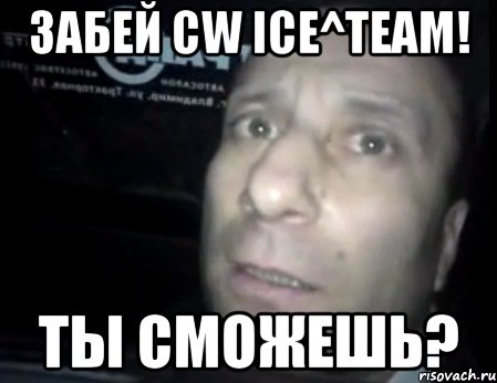 забей cw ice^team! ты сможешь?, Мем Ломай меня полностью