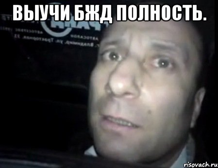 выучи бжд полность. 