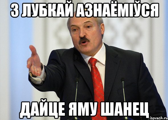 з лубкай азнаёміўся дайце яму шанец, Мем лукашенко