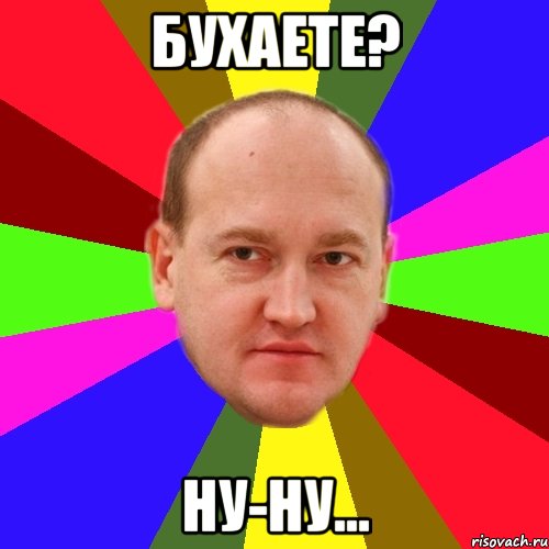 бухаете? ну-ну..., Мем Лёгкий