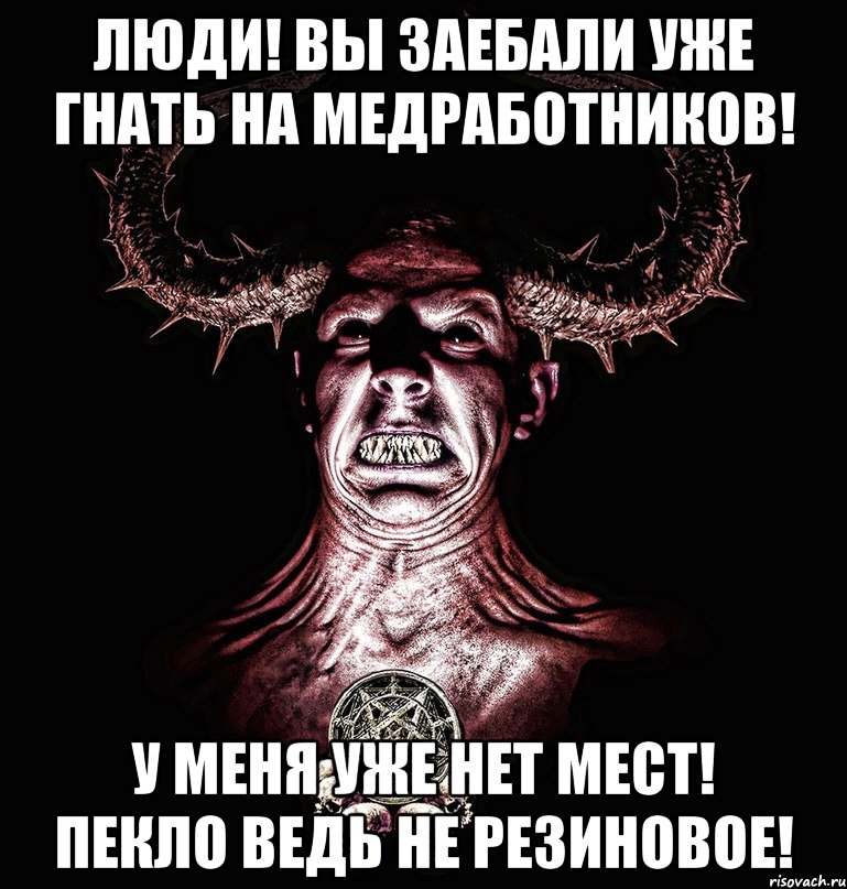 люди! вы заебали уже гнать на медработников! у меня уже нет мест! пекло ведь не резиновое!, Мем Люциф