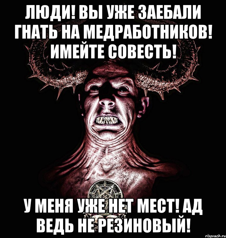 люди! вы уже заебали гнать на медработников! имейте совесть! у меня уже нет мест! ад ведь не резиновый!, Мем Люциф