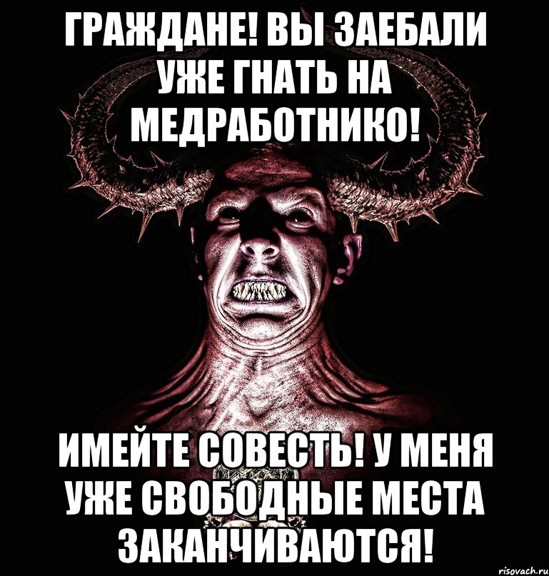 граждане! вы заебали уже гнать на медработнико! имейте совесть! у меня уже свободные места заканчиваются!, Мем Люциф