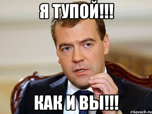 я тупой!!! как и вы!!!, Мем  Медведев нельзя так просто