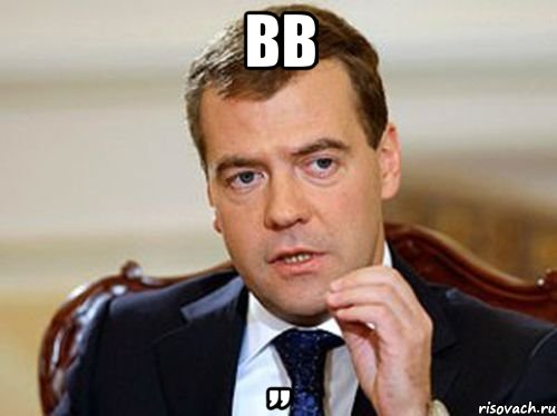 bb ,,, Мем  Медведев нельзя так просто