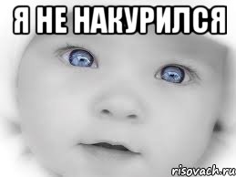 я не накурился 