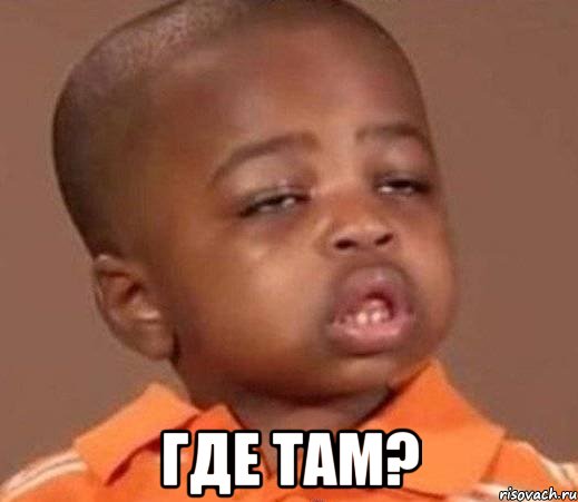  где там?