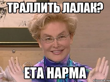 траллить лалак? ета нарма, Мем Елена Малышева