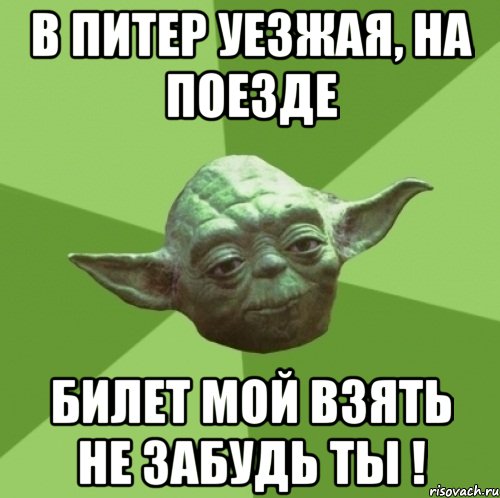 в питер уезжая, на поезде билет мой взять не забудь ты !, Мем Мастер Йода