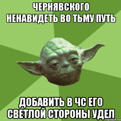 чернявского ненавидеть во тьму путь добавить в чс его светлой стороны удел, Мем Мастер Йода