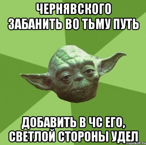 чернявского забанить во тьму путь добавить в чс его, светлой стороны удел, Мем Мастер Йода