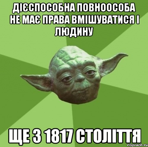 дієспособна повноособа не має права вмішуватися і людину ще з 1817 століття, Мем Мастер Йода