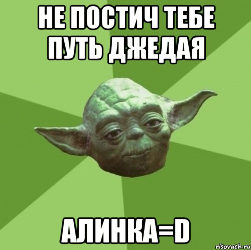 не постич тебе путь джедая алинка=d, Мем Мастер Йода