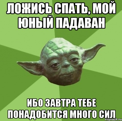 ложись спать, мой юный падаван ибо завтра тебе понадобится много сил, Мем Мастер Йода