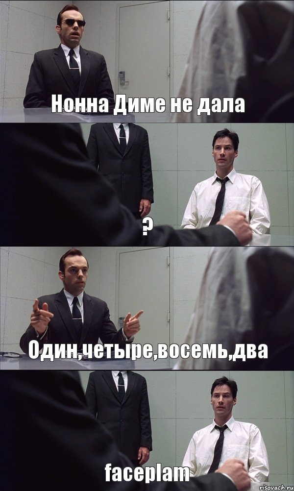 Нонна Диме не дала ? Один,четыре,восемь,два faceplam