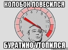 колобок повесился буратино утопился