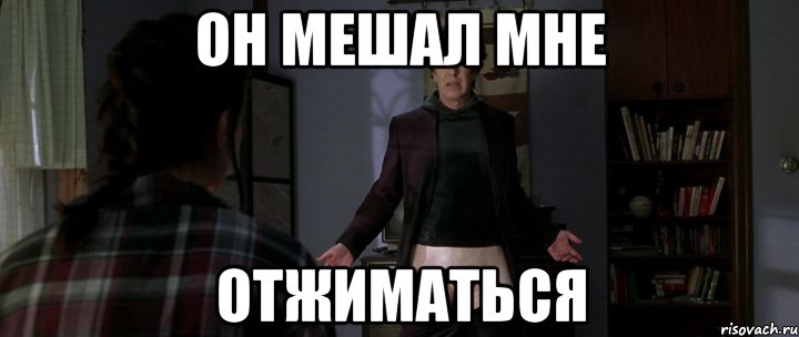 он мешал мне отжиматься, Мем Mdk