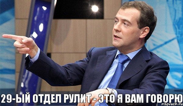 29-ый отдел рулит - это я вам говорю, Комикс  Медведев-модернизатор