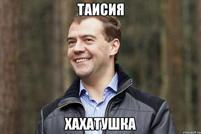 таисия хахатушка