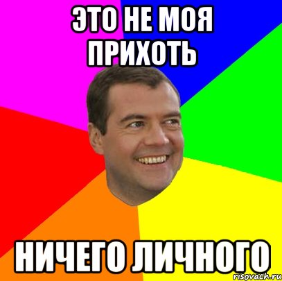 это не моя прихоть ничего личного, Мем  Медведев advice