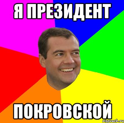 я президент покровской, Мем  Медведев advice