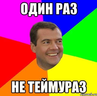 один раз не теймураз, Мем  Медведев advice