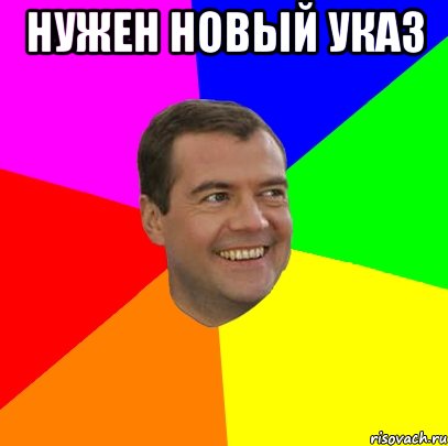 нужен новый указ , Мем  Медведев advice