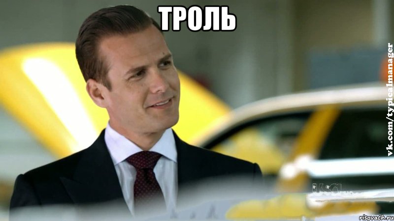 троль , Мем Менеджер