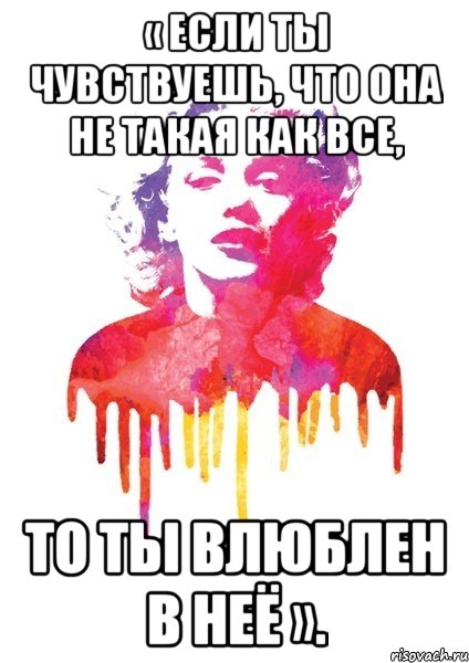 « если ты чувствуешь, что она не такая как все, то ты влюблен в неё »., Мем Мерлин Монро