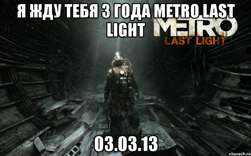 я жду тебя 3 года metro last light 03.03.13