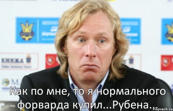 Как по мне, то я нормального форварда купил...Рубена..., Комикс Михаличенко