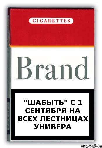 "Шабыть" с 1 сентября на всех лестницах универа, Комикс Минздрав