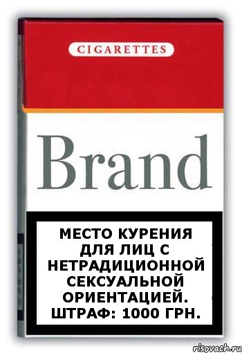 МЕСТО КУРЕНИЯ ДЛЯ ЛИЦ С НЕТРАДИЦИОННОЙ СЕКСУАЛЬНОЙ ОРИЕНТАЦИЕЙ. ШТРАФ: 1000 грн., Комикс Минздрав