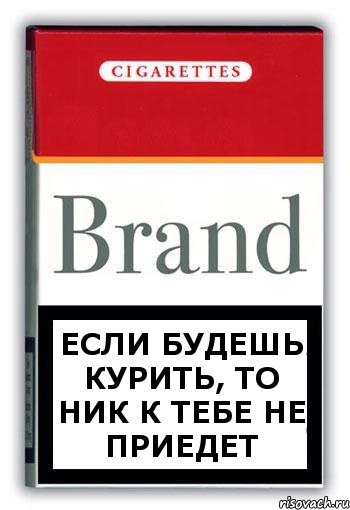 Если будешь курить, то Ник к тебе не приедет, Комикс Минздрав