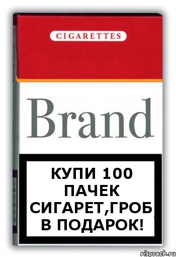 купи 100 пачек сигарет,гроб в подарок!, Комикс Минздрав