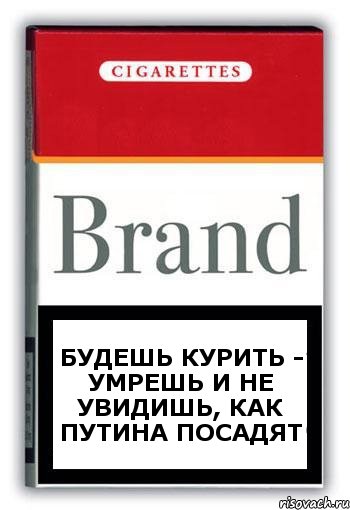 Будешь курить - умрешь и не увидишь, как Путина посадят, Комикс Минздрав